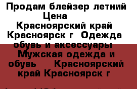 Продам блейзер летний › Цена ­ 400 - Красноярский край, Красноярск г. Одежда, обувь и аксессуары » Мужская одежда и обувь   . Красноярский край,Красноярск г.